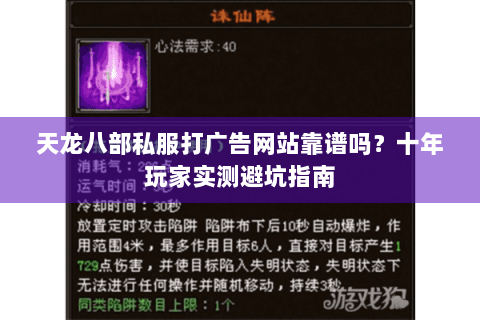天龙八部私服打广告网站靠谱吗？十年玩家实测避坑指南