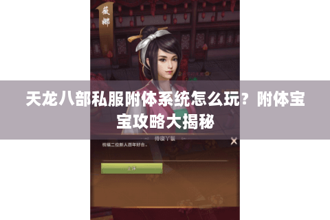 天龙八部私服附体系统怎么玩？附体宝宝攻略大揭秘
