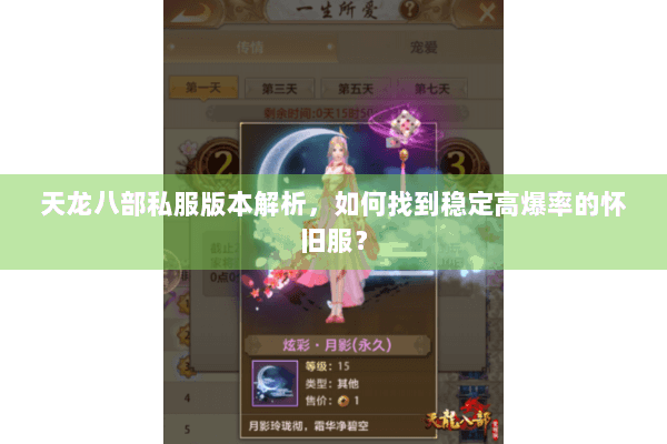 天龙八部私服版本解析,如何找到稳定高爆率的怀旧服? 天龙八部私服版本解析,如何找到稳定高爆率的怀旧服?