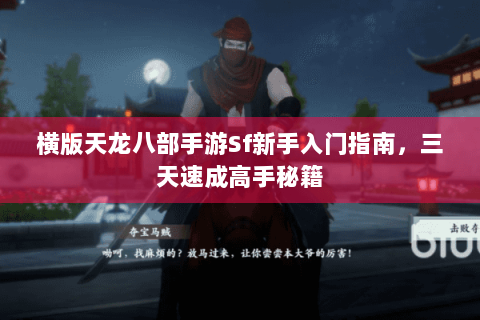 横版天龙八部手游Sf新手入门指南，三天速成高手秘籍