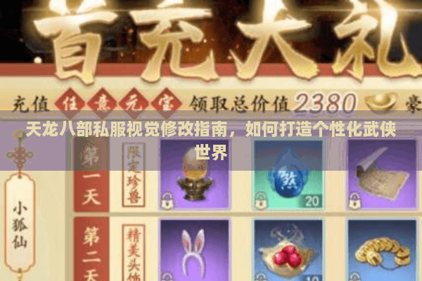 天龙八部私服视觉修改指南,如何打造个性化武侠世界 天龙八部私服视觉修改指南,如何打造个性化武侠世界