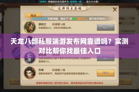 天龙八部私服端游发布网靠谱吗？实测对比帮你找最佳入口