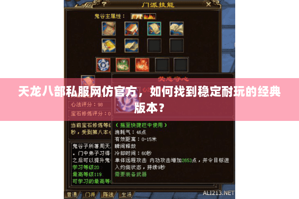 天龙八部私服网仿官方，如何找到稳定耐玩的经典版本？