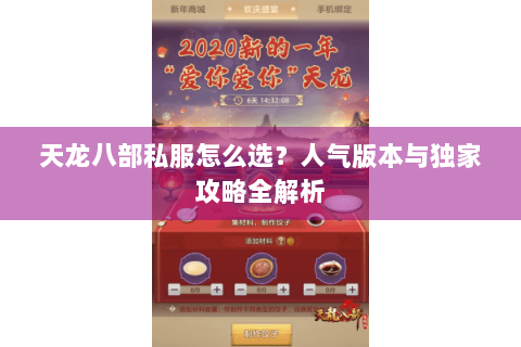 天龙八部私服怎么选？人气版本与独家攻略全解析