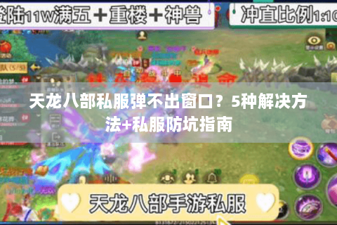 天龙八部私服弹不出窗口?5种解决方法+私服防坑指南 天龙八部私服弹不出窗口?5种解决方法+私服防坑指南