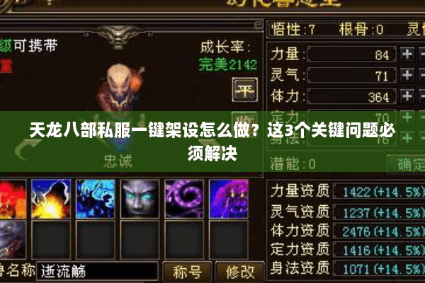 天龙八部私服一键架设怎么做？这3个关键问题必须解决