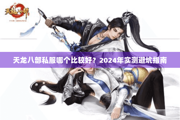 天龙八部私服哪个比较好？2024年实测避坑指南