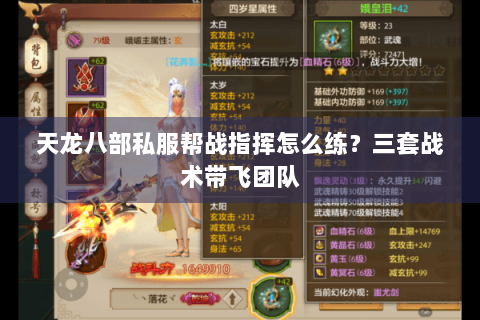 天龙八部私服帮战指挥怎么练？三套战术带飞团队