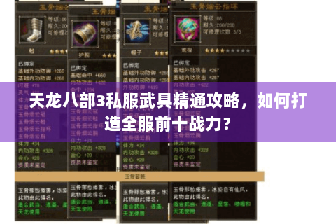 天龙八部3私服武具精通攻略，如何打造全服前十战力？