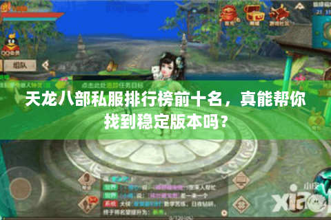 天龙八部私服排行榜前十名，真能帮你找到稳定版本吗？