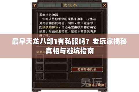 最早天龙八部1有私服吗？老玩家揭秘真相与避坑指南