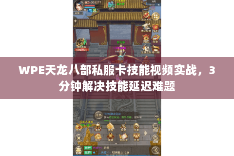 WPE天龙八部私服卡技能视频实战,3分钟解决技能延迟难题 WPE天龙八部私服卡技能视频实战,3分钟解决技能延迟难题