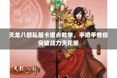 天龙八部私服卡增点教学，手把手教你突破战力天花板