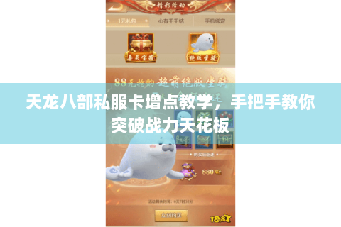 天龙八部私服卡增点教学，手把手教你突破战力天花板
