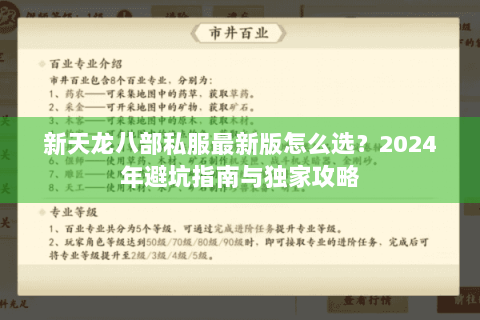 新天龙八部私服最新版怎么选？2024年避坑指南与独家攻略