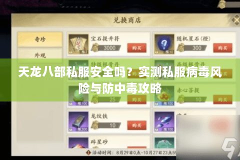 天龙八部私服安全吗？实测私服病毒风险与防中毒攻略