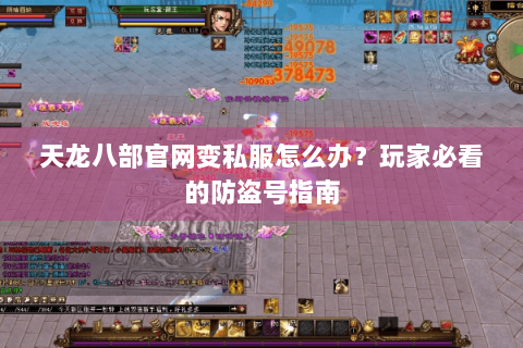 天龙八部官网变私服怎么办?玩家必看的防盗号指南 天龙八部官网变私服怎么办?玩家必看的防盗号指南
