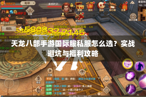 天龙八部手游国际服私服怎么选?实战避坑与福利攻略 天龙八部手游国际服私服怎么选?实战避坑与福利攻略