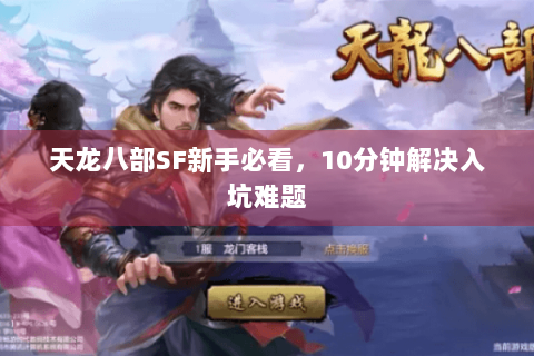 天龙八部SF新手必看,10分钟解决入坑难题 天龙八部SF新手必看,10分钟解决入坑难题