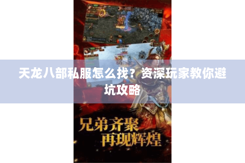 天龙八部私服怎么找?资深玩家教你避坑攻略 天龙八部私服怎么找?资深玩家教你避坑攻略