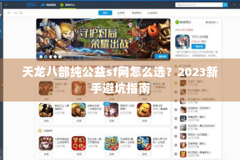 天龙八部纯公益sf网怎么选？2023新手避坑指南