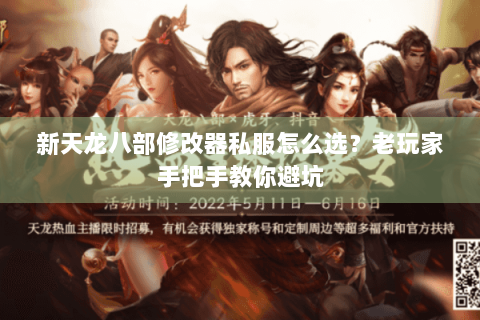 新天龙八部修改器私服怎么选？老玩家手把手教你避坑