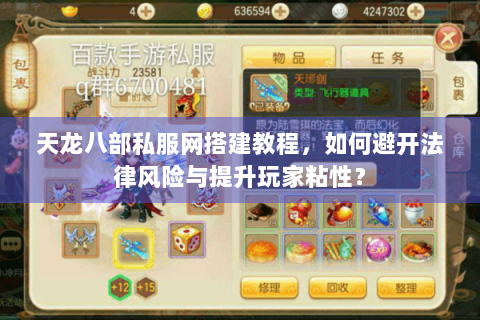 天龙八部私服网搭建教程,如何避开法律风险与提升玩家粘性? 天龙八部私服网搭建教程,如何避开法律风险与提升玩家粘性?