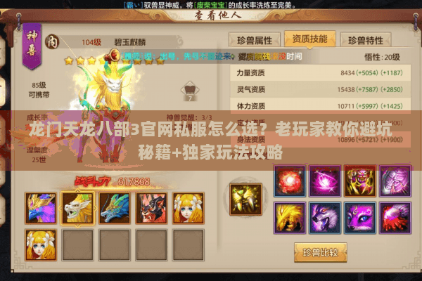 龙门天龙八部3官网私服怎么选？老玩家教你避坑秘籍+独家玩法攻略