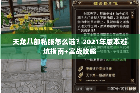 天龙八部私服怎么选?2021年版本避坑指南+实战攻略 天龙八部私服怎么选?2021年版本避坑指南+实战攻略