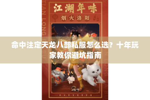 命中注定天龙八部私服怎么选?十年玩家教你避坑指南 命中注定天龙八部私服怎么选?十年玩家教你避坑指南