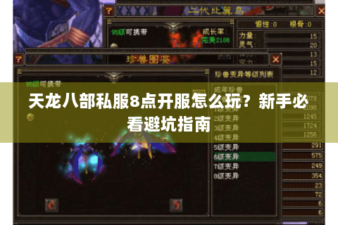 天龙八部私服8点开服怎么玩?新手必看避坑指南 天龙八部私服8点开服怎么玩?新手必看避坑指南