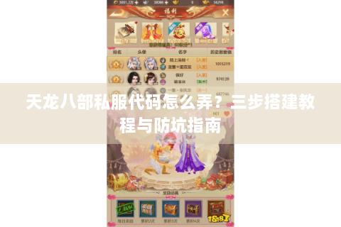天龙八部私服代码怎么弄?三步搭建教程与防坑指南 天龙八部私服代码怎么弄?三步搭建教程与防坑指南