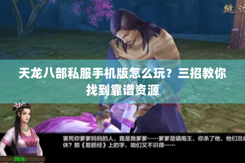 天龙八部私服手机版怎么玩?三招教你找到靠谱资源 天龙八部私服手机版怎么玩?三招教你找到靠谱资源