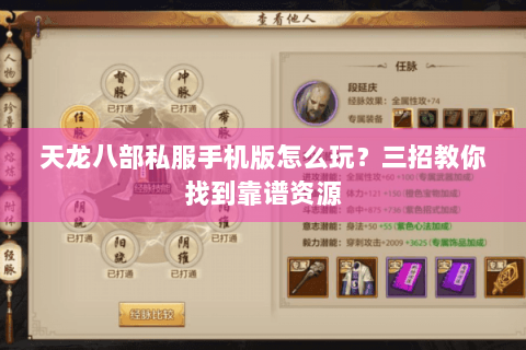 天龙八部私服手机版怎么玩?三招教你找到靠谱资源 天龙八部私服手机版怎么玩?三招教你找到靠谱资源
