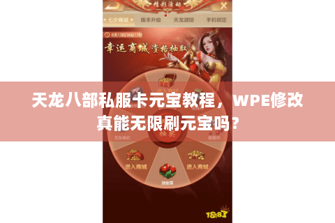 天龙八部私服卡元宝教程，WPE修改真能无限刷元宝吗？