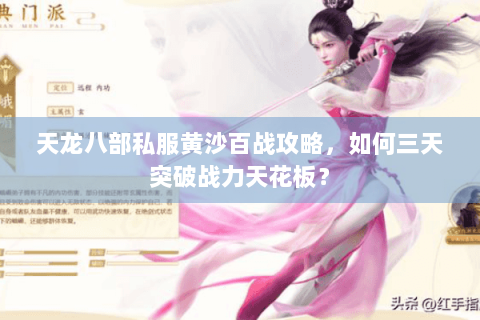 天龙八部私服黄沙百战攻略，如何三天突破战力天花板？