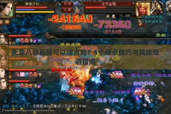 天龙八部私服可以赠点吗?5个赠点技巧与风险规避指南 天龙八部私服可以赠点吗?5个赠点技巧与风险规避指南