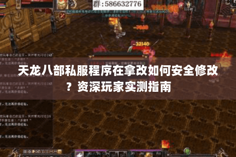 天龙八部私服程序在拿改如何安全修改？资深玩家实测指南