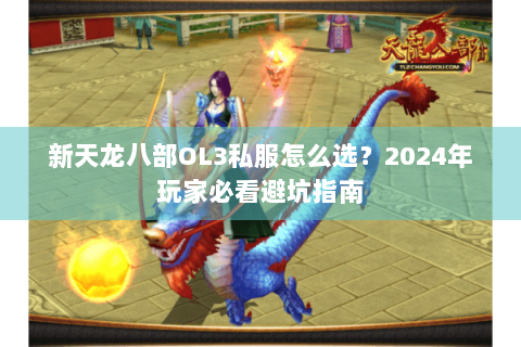 新天龙八部OL3私服怎么选?2024年玩家必看避坑指南 新天龙八部OL3私服怎么选?2024年玩家必看避坑指南