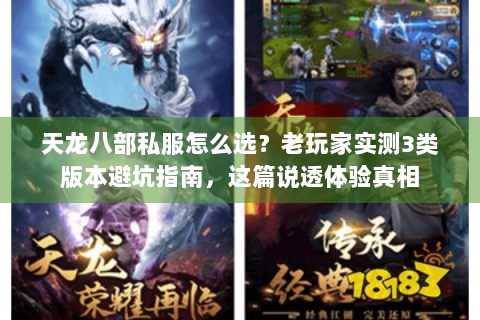 天龙八部私服怎么选？老玩家实测3类版本避坑指南，这篇说透体验真相