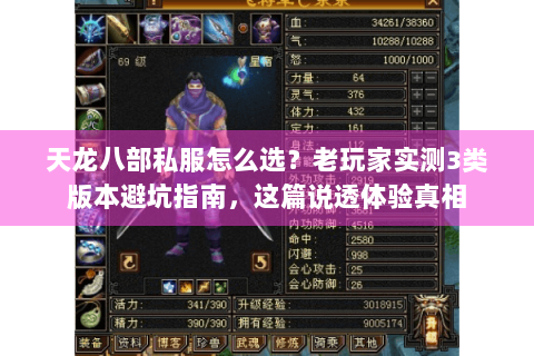 天龙八部私服怎么选？老玩家实测3类版本避坑指南，这篇说透体验真相