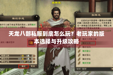 天龙八部私服到底怎么玩?老玩家的版本选择与升级攻略 天龙八部私服到底怎么玩?老玩家的版本选择与升级攻略