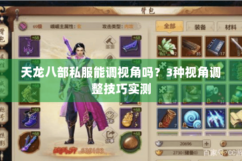 天龙八部私服能调视角吗?3种视角调整技巧实测 天龙八部私服能调视角吗?3种视角调整技巧实测