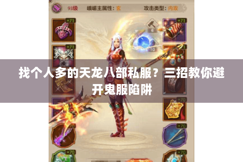 找个人多的天龙八部私服?三招教你避开鬼服陷阱 找个人多的天龙八部私服?三招教你避开鬼服陷阱