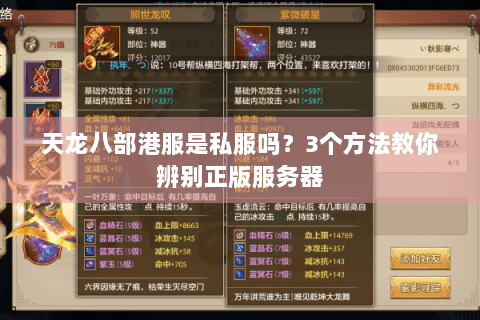 天龙八部港服是私服吗?3个方法教你辨别正版服务器 天龙八部港服是私服吗?3个方法教你辨别正版服务器