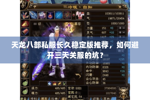天龙八部私服长久稳定版推荐，如何避开三天关服的坑？