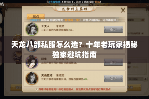 天龙八部私服怎么选?十年老玩家揭秘独家避坑指南 天龙八部私服怎么选?十年老玩家揭秘独家避坑指南