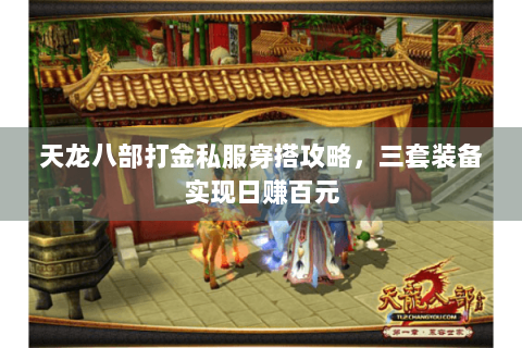 天龙八部打金私服穿搭攻略，三套装备实现日赚百元