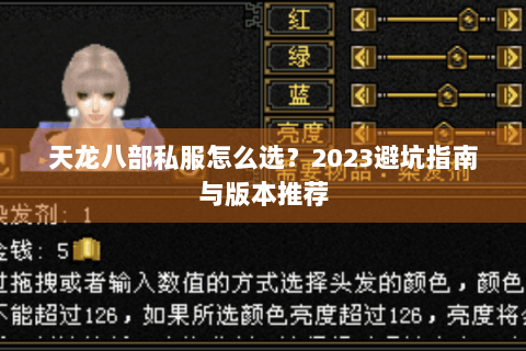 天龙八部私服怎么选?2023避坑指南与版本推荐 天龙八部私服怎么选?2023避坑指南与版本推荐