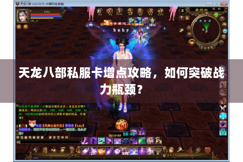 天龙八部私服卡增点攻略，如何突破战力瓶颈？